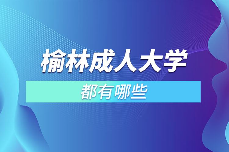 榆林成人大學都有哪些？