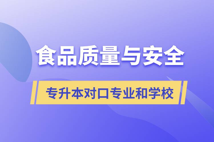 食品質(zhì)量與安全專升本有什么對(duì)口專業(yè)和學(xué)?？梢詧?bào)考？
