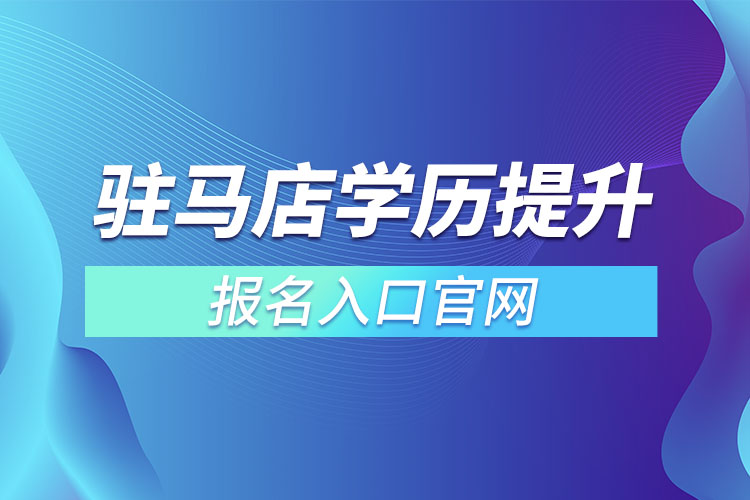 駐馬店學歷提升報名入口官網