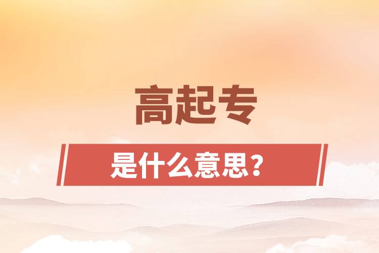 高起專是什么意思？