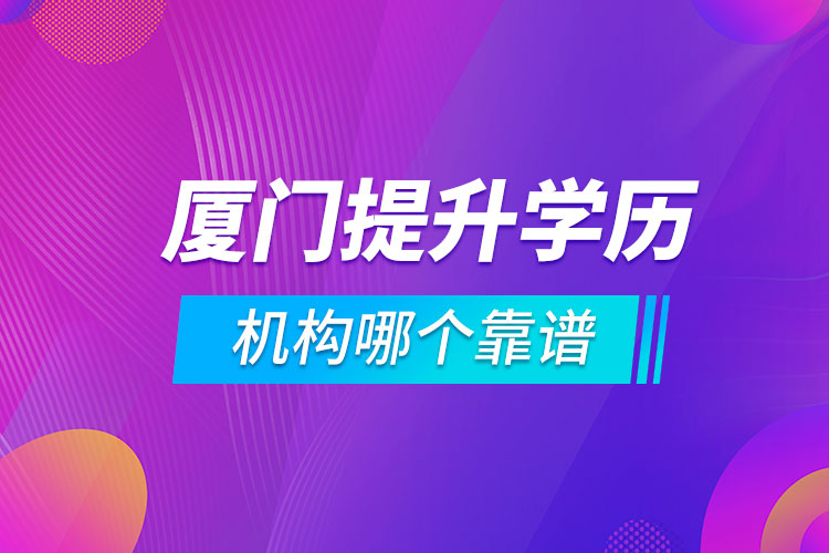 廈門提升學歷的機構(gòu)哪個靠譜