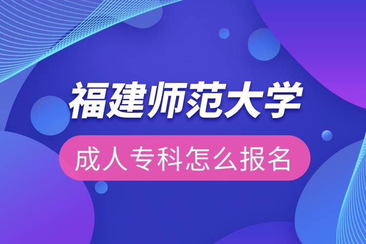 福建師范大學(xué)成人?？圃趺磮竺? /></p><p>　　<strong>福建師范大學(xué)網(wǎng)絡(luò)教育主要面向各級各類學(xué)校教師、教育行政干部、其他行業(yè)在職從業(yè)人員，專業(yè)不限。</strong></p><p>　　<strong>招生條件：</strong></p><p>　　報讀高中起點層次的學(xué)生，報讀時年齡需滿18周歲。</p><p>　　<strong>招生專業(yè)</strong></p><p>　　<span style=