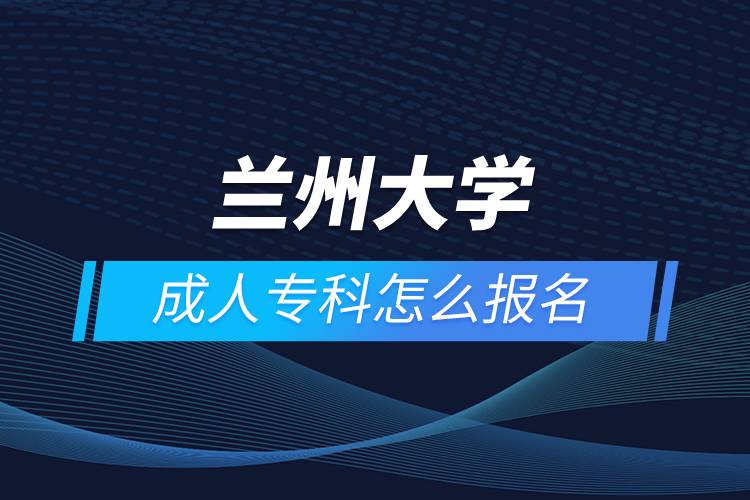 蘭州大學(xué)成人?？圃趺磮竺? /></p><p>　　<strong>報名流程</strong></p><p>　　1、登錄奧鵬教育官網(wǎng)(http://www.open.com.cn)，查看高校招生簡章、相關(guān)專業(yè)與招生政策等。</p><p>　　2、填寫報名信息，在線完成繳費。選好專業(yè)后，根據(jù)提示填寫姓名、身份證號、手機(jī)號等報名信息，完成繳費。</p><p>　　3、提交入籍資料，完成入學(xué)測試。繳費成功后提交身份證、畢業(yè)證、照片等審核資料；參加入學(xué)測試。</p><p>　　4、院校錄取。完成入學(xué)測試、入籍資料通過后，學(xué)員及時關(guān)注手機(jī)短信通知，獲取高校錄取結(jié)果。</p><p>　　隨著互聯(lián)網(wǎng)的發(fā)展，網(wǎng)絡(luò)學(xué)習(xí)越來越方便，很多在職人士選擇網(wǎng)絡(luò)教育提升自己的學(xué)歷。網(wǎng)絡(luò)教育學(xué)生通過手機(jī)、電腦等工具進(jìn)行學(xué)習(xí)，不受時間和地點的限制，學(xué)制靈活，只要修夠?qū)W分，無論是?？七€是本科層次，一般只需要2.5年畢業(yè)，本科畢業(yè)生還能申請學(xué)士學(xué)位。學(xué)歷證書國家承認(rèn)，學(xué)信網(wǎng)永久可查，社會認(rèn)可度高，求職找工作、升職加薪、積分落戶、考研，考資格證書、評職稱、公務(wù)員、留學(xué)等都可以使用。</p><p>　　2022年春季招生已開啟，高校招生名額有限，報考人數(shù)滿額即刻停止報名，早報名早鎖定招生名額，考生可以隨時登錄奧鵬教育官網(wǎng)了解報考政策，并進(jìn)行線上報名。<a class=