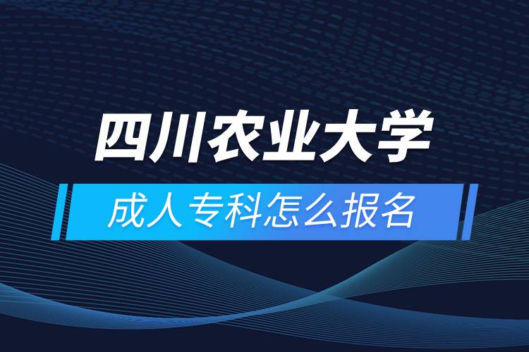 四川農(nóng)業(yè)大學(xué)成人?？圃趺磮竺? /></p><p>　　<strong>招生對象</strong></p><p style=