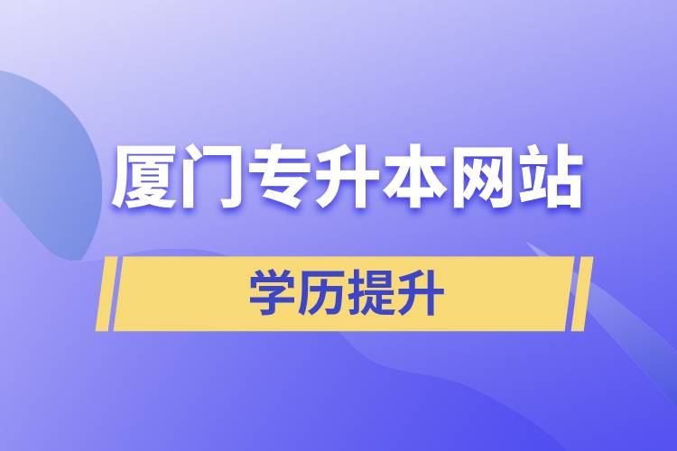 廈門專升本網站