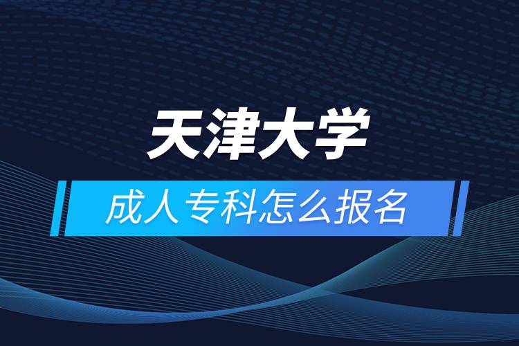 天津大學(xué)成人?？圃趺磮竺? /></p><p>　　<strong>報名流程</strong></p><p>　　1、登錄奧鵬教育官網(wǎng)(http://www.open.com.cn)，查看高校招生簡章、相關(guān)專業(yè)與招生政策等。</p><p>　　2、填寫報名信息，在線完成繳費。選好專業(yè)后，根據(jù)提示填寫姓名、身份證號、手機(jī)號等報名信息，完成繳費。</p><p>　　3、提交入籍資料，完成入學(xué)測試。繳費成功后提交身份證、畢業(yè)證、照片等審核資料；參加入學(xué)測試。</p><p>　　4、院校錄取。完成入學(xué)測試、入籍資料通過后，學(xué)員及時關(guān)注手機(jī)短信通知，獲取高校錄取結(jié)果。</p><p>　　隨著互聯(lián)網(wǎng)的發(fā)展，網(wǎng)絡(luò)學(xué)習(xí)越來越方便，很多在職人士選擇網(wǎng)絡(luò)教育提升自己的學(xué)歷。網(wǎng)絡(luò)教育學(xué)生通過手機(jī)、電腦等工具進(jìn)行學(xué)習(xí)，不受時間和地點的限制，學(xué)制靈活，只要修夠?qū)W分，無論是?？七€是本科層次，一般只需要2.5年畢業(yè)，本科畢業(yè)生還能申請學(xué)士學(xué)位。學(xué)歷證書國家承認(rèn)，學(xué)信網(wǎng)永久可查，社會認(rèn)可度高，求職找工作、升職加薪、積分落戶、考研，考資格證書、評職稱、公務(wù)員、留學(xué)等都可以使用。</p><p>　　2022年春季招生已開啟，高校招生名額有限，報考人數(shù)滿額即刻停止報名，早報名早鎖定招生名額，考生可以隨時登錄奧鵬教育官網(wǎng)了解報考政策，并進(jìn)行線上報名。<a class=