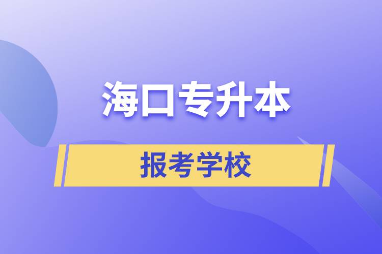 ?？趯Ｉ揪W(wǎng)站報考學校