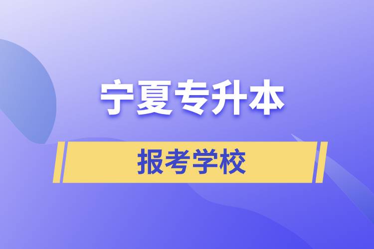 寧夏專升本網(wǎng)站報考學校