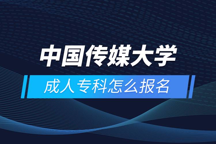 中國傳媒大學(xué)成人?？圃趺磮竺? /></p><p style=