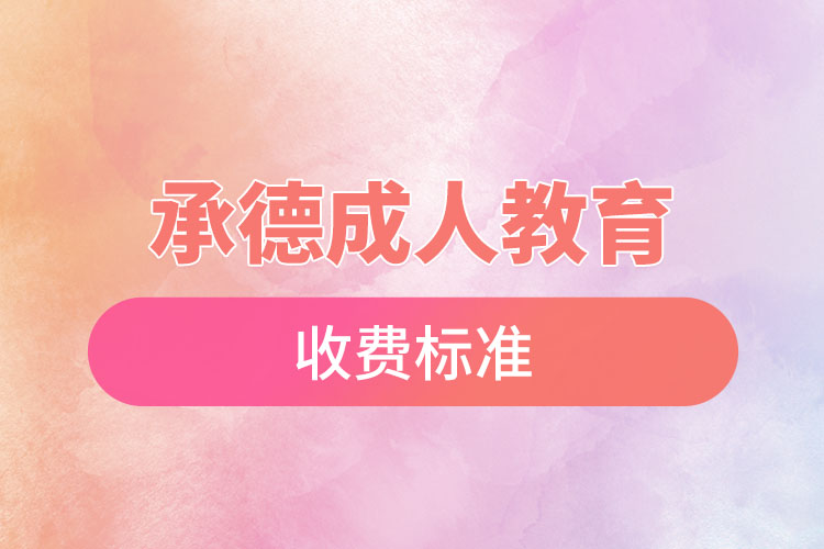 承德成人教育收費標準？
