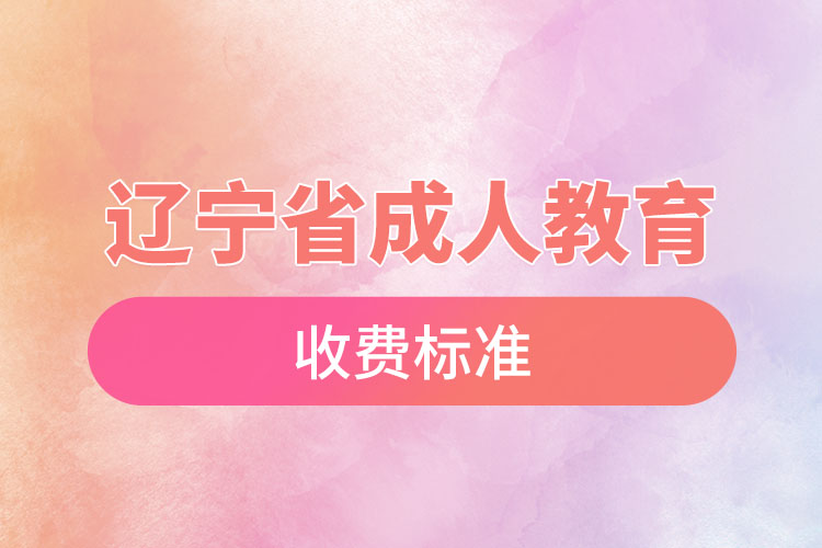 遼寧省成人教育收費(fèi)標(biāo)準(zhǔn)？