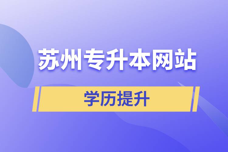 蘇州專升本網站