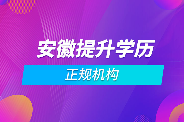 安徽提升學歷的正規(guī)機構
