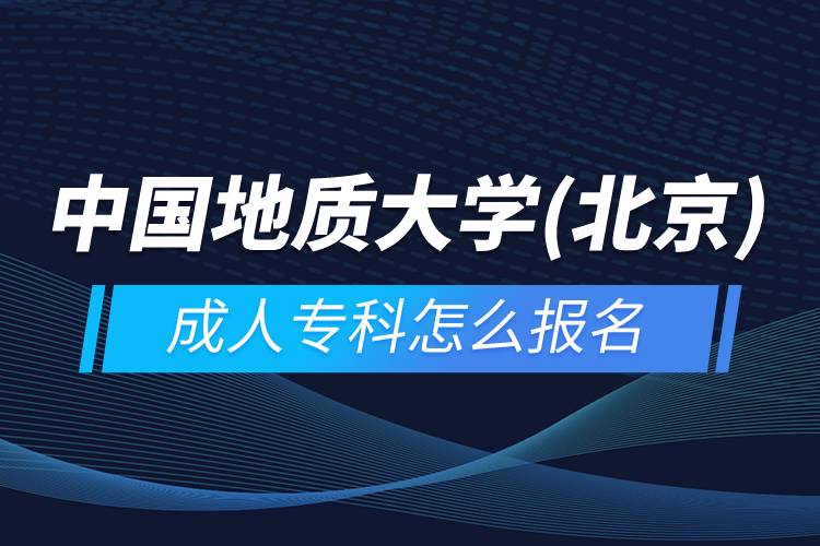 中國地質(zhì)大學(xué)(北京)成人?？圃趺磮竺? /></p><p>　　<strong>招生對象</strong></p><p>　　熱愛祖國、遵紀(jì)守法、有良好道德修養(yǎng)的在職人員和社會其他人員。</p><p>　　報名高起本的考生須具有高中畢業(yè)證或相當(dāng)于高中畢業(yè)文化程度。</p><p>　　<strong>教學(xué)及學(xué)習(xí)</strong></p><p>　　教學(xué)模式：教材自學(xué)+課件學(xué)習(xí)+網(wǎng)上導(dǎo)學(xué)+網(wǎng)上答疑討論+在線作業(yè)+模擬試題自測+集中考試+畢業(yè)論文</p><p>免考的條件及辦理：按中國地質(zhì)大學(xué)（北京）繼續(xù)教育學(xué)院有關(guān)規(guī)定辦理相應(yīng)課程的免考</p><p>平時成績占總評成績比重：約占40%，其中學(xué)習(xí)過程占10%（特殊課程除外）</p><p>　　<strong>網(wǎng)絡(luò)教育證書含金量</strong></p><p>　　中國地質(zhì)大學(xué)(北京)是全國68所遠(yuǎn)程教育試點(diǎn)高校之一。在規(guī)定的彈性學(xué)習(xí)年限內(nèi)，學(xué)生修完本專業(yè)教學(xué)計劃規(guī)定的全部課程，獲得畢業(yè)學(xué)分，高起本、專升本學(xué)生還必須通過全國高校網(wǎng)絡(luò)教育統(tǒng)一考試，并完成畢業(yè)設(shè)計（論文），經(jīng)審核通過后，由中國地質(zhì)大學(xué)（北京）頒發(fā)國民教育系列本科畢業(yè)證書（注明網(wǎng)絡(luò)教育），并報教育部電子注冊，國家予以承認(rèn)學(xué)歷。本科學(xué)生符合條件者，授予成人高等教育學(xué)士學(xué)位。學(xué)歷證書可以用于求職、評職稱、考研、考公務(wù)員、考行業(yè)資格證、積分落戶、出國留學(xué)等。</p><p>　　報讀中國地質(zhì)大學(xué)(北京)網(wǎng)絡(luò)教育對于在職人員提升學(xué)歷是一個不錯的選擇。2022年春季招生已開啟，報名可通過有官方授權(quán)的正規(guī)機(jī)構(gòu)奧鵬教育，<a class=