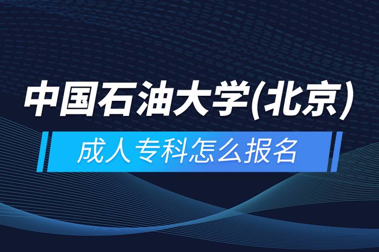 中國石油大學(xué)(北京)成人?？圃趺磮竺? /></p><p>　　<strong>報名流程</strong></p><p>　　1、登錄奧鵬教育官網(wǎng)(http://www.open.com.cn)，查看高校招生簡章、相關(guān)專業(yè)與招生政策等。</p><p>　　2、填寫報名信息，在線完成繳費。選好專業(yè)后，根據(jù)提示填寫姓名、身份證號、手機(jī)號等報名信息，完成繳費。</p><p>　　3、提交入籍資料，完成入學(xué)測試。繳費成功后提交身份證、畢業(yè)證、照片等審核資料；參加入學(xué)測試。</p><p>　　4、院校錄取。完成入學(xué)測試、入籍資料通過后，學(xué)員及時關(guān)注手機(jī)短信通知，獲取高校錄取結(jié)果。</p><p>　　隨著互聯(lián)網(wǎng)的發(fā)展，網(wǎng)絡(luò)學(xué)習(xí)越來越方便，很多在職人士選擇網(wǎng)絡(luò)教育提升自己的學(xué)歷。網(wǎng)絡(luò)教育學(xué)生通過手機(jī)、電腦等工具進(jìn)行學(xué)習(xí)，不受時間和地點的限制，學(xué)制靈活，只要修夠?qū)W分，無論是?？七€是本科層次，一般只需要2.5年畢業(yè)，本科畢業(yè)生還能申請學(xué)士學(xué)位。學(xué)歷證書國家承認(rèn)，學(xué)信網(wǎng)永久可查，社會認(rèn)可度高，求職找工作、升職加薪、積分落戶、考研，考資格證書、評職稱、公務(wù)員、留學(xué)等都可以使用。</p><p>　　2022年春季招生已開啟，高校招生名額有限，報考人數(shù)滿額即刻停止報名，早報名早鎖定招生名額，考生可以隨時登錄奧鵬教育官網(wǎng)了解報考政策，并進(jìn)行線上報名。<a class=