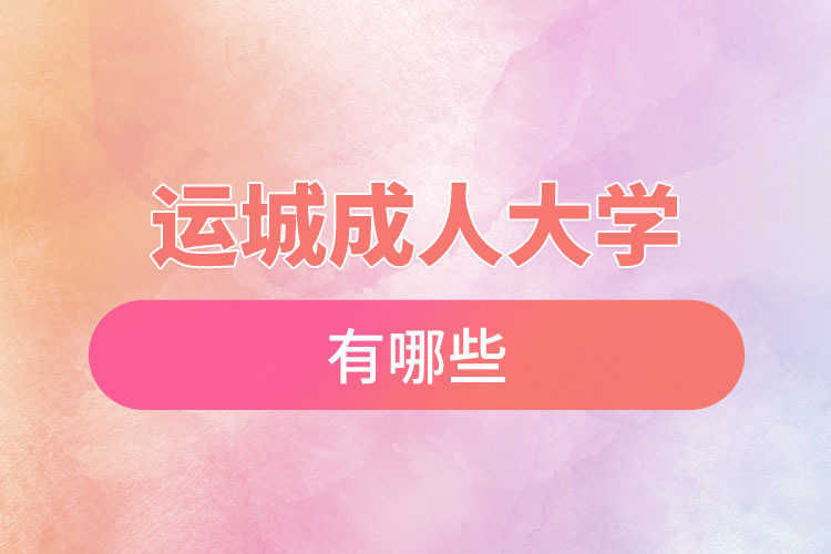 運城成人大學都有哪些？
