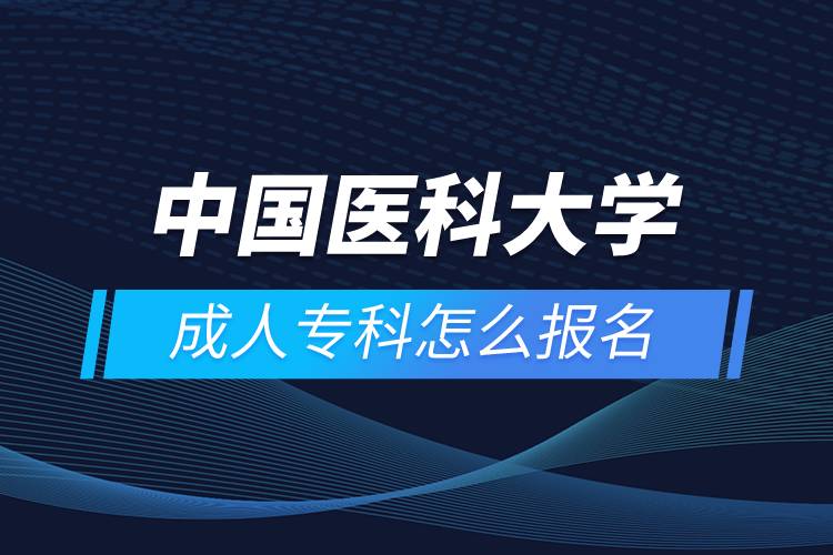 中國醫(yī)科大學成人專科怎么報名