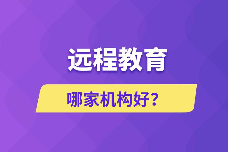 遠(yuǎn)程教育哪家機(jī)構(gòu)好？