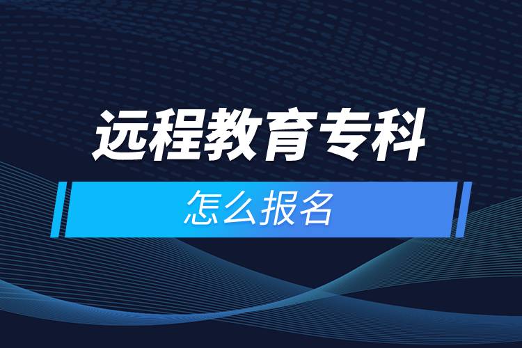 遠(yuǎn)程教育?？圃趺磮?bào)名