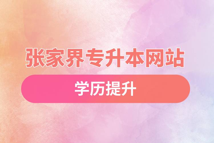 張家界專(zhuān)升本網(wǎng)站入口和怎么報(bào)名