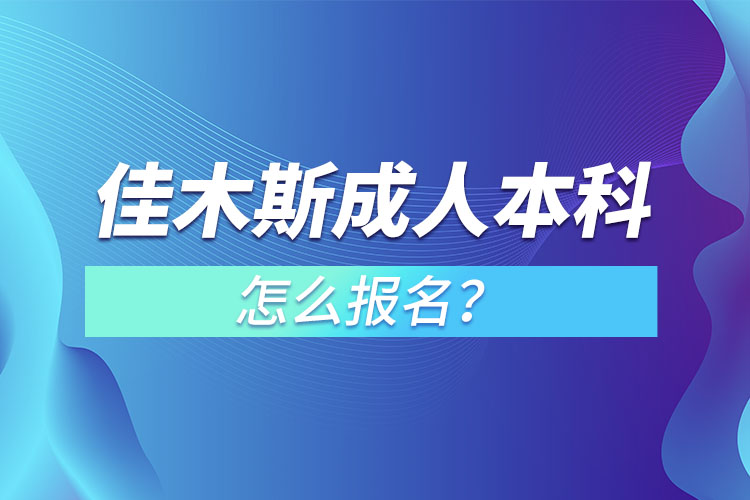 佳木斯成人本科怎么報(bào)名？