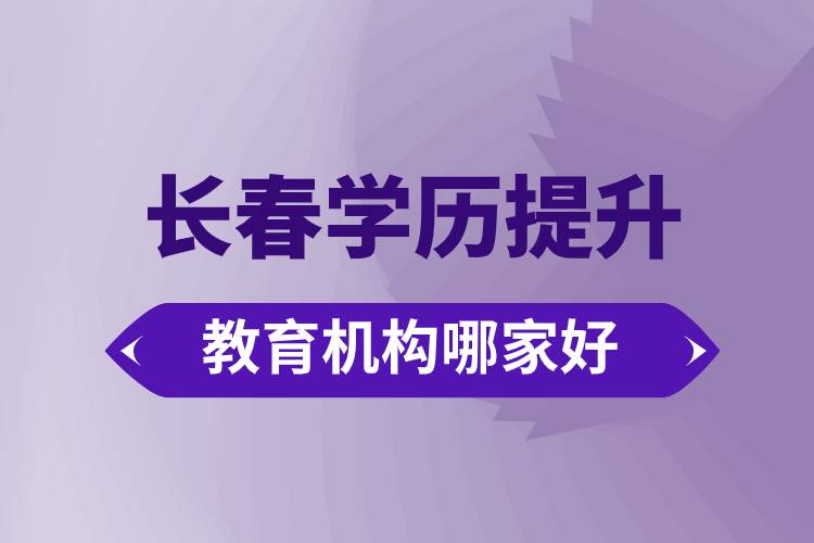 長春學(xué)歷提升教育機構(gòu)哪家好些
