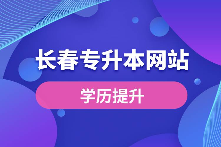 長(zhǎng)春專升本網(wǎng)站入口和怎么報(bào)名