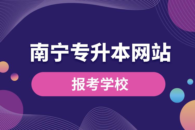 南寧專升本網站報考學校有哪些