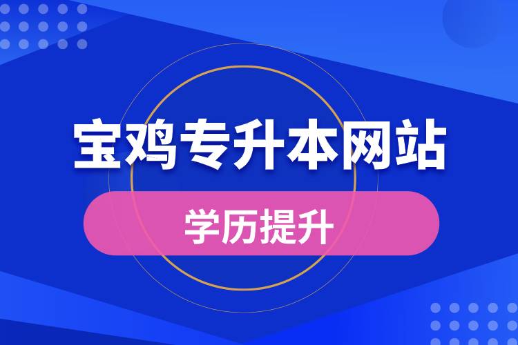 寶雞專(zhuān)升本網(wǎng)站入口和怎么報(bào)名