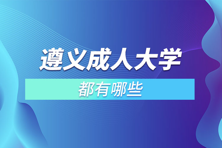 遵義成人大學(xué)都有哪些？