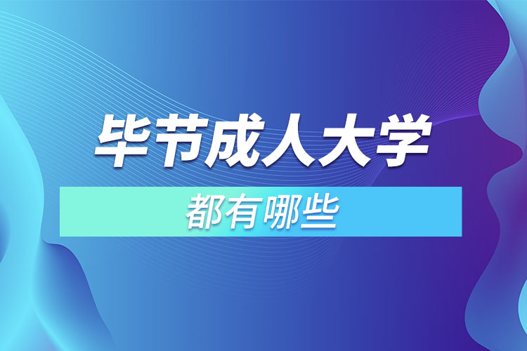 畢節(jié)成人大學都有哪些？