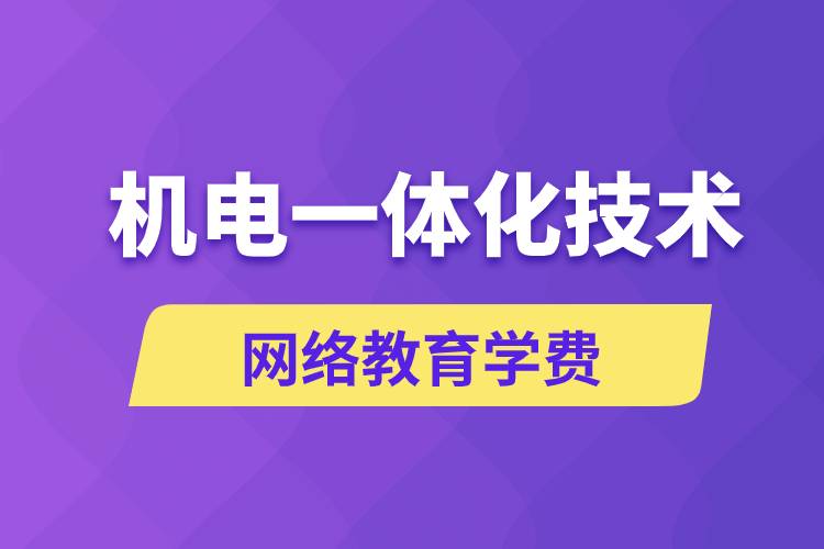 機(jī)電一體化技術(shù)網(wǎng)絡(luò)教育學(xué)費(fèi)是多少錢(qián)？