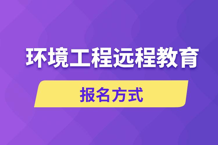 環(huán)境工程遠(yuǎn)程教育報(bào)名方式是什么？