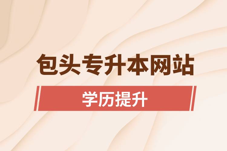 包頭專升本網站入口和報名步驟