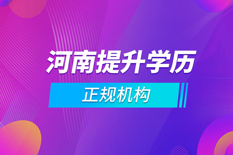 河南提升學歷的正規(guī)機構(gòu)