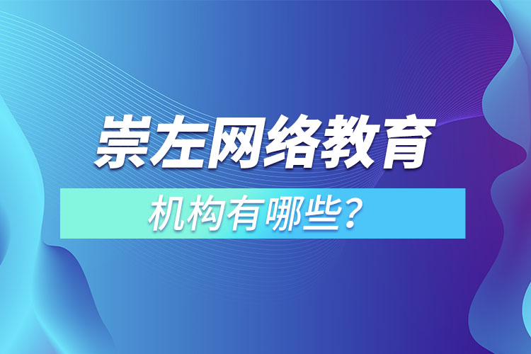 崇左網(wǎng)絡(luò)教育機(jī)構(gòu)哪個(gè)靠譜？