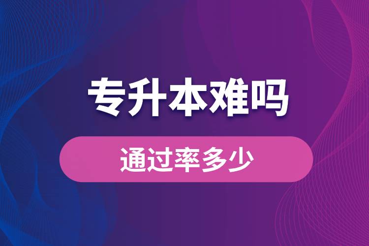 專升本難嗎？通過率多少？