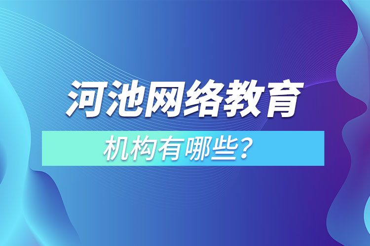河池網(wǎng)絡(luò)教育哪個機(jī)構(gòu)靠譜？