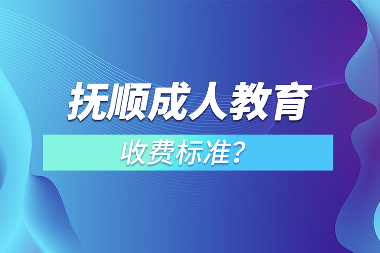 撫順成人教育收費標準？