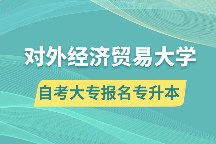 對外經濟貿易大學自考大專畢業(yè)證能報名專升本嗎？