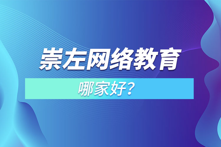 崇左網(wǎng)絡(luò)教育哪家好？