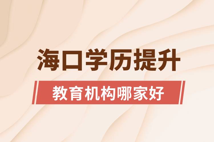 ?？趯W(xué)歷提升教育機(jī)構(gòu)哪家好和正規(guī)