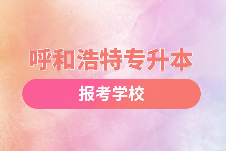 呼和浩特專升本網站報考學校名單