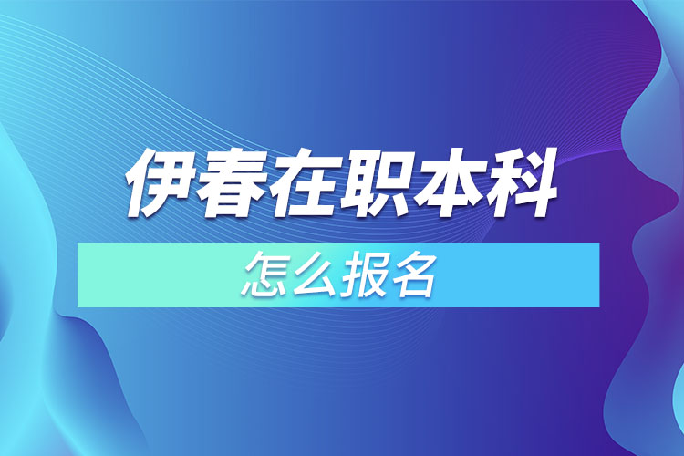 伊春在職本科怎么報(bào)名？