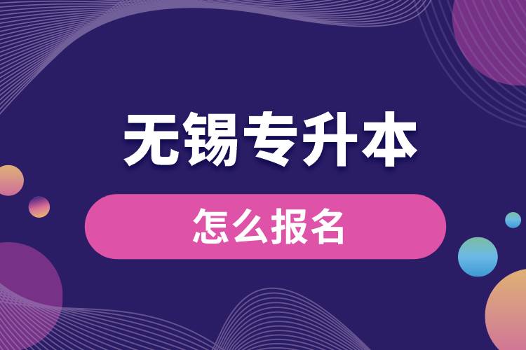 無錫專升本網站入口和怎么報名