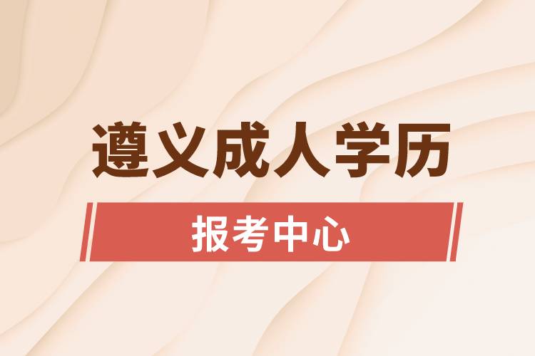 遵義成人學歷報考中心