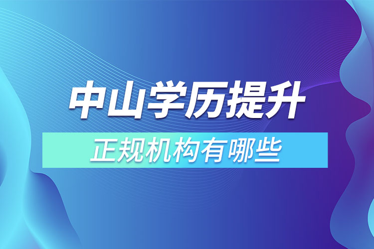 中山學(xué)歷提升的正規(guī)機構(gòu)？