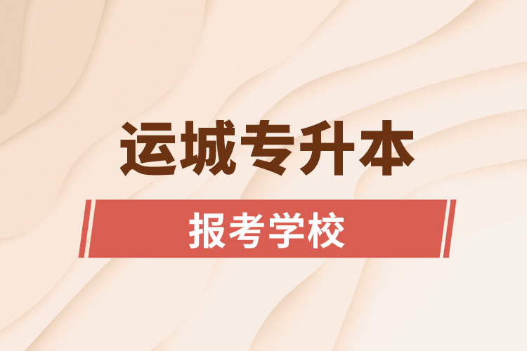 運(yùn)城專升本網(wǎng)站報考學(xué)校名單