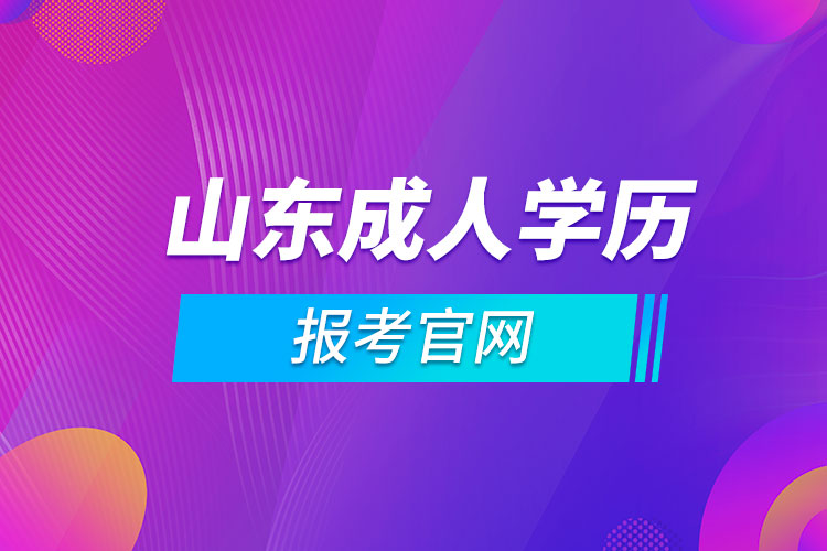 山東成人學歷報考官網(wǎng)