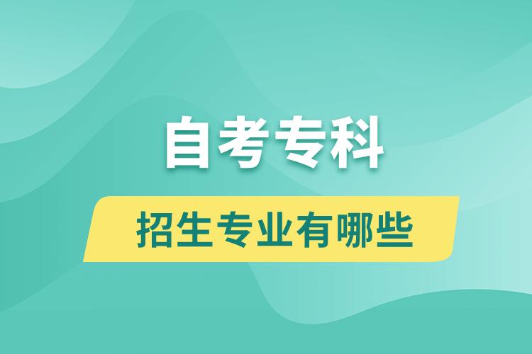 自考?？普猩鷮I(yè)有哪些？